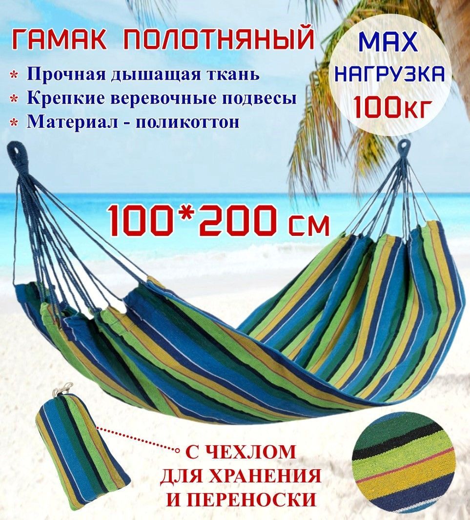 Гамак полотняный Ecos Hammock Ham-10 хлопок, с чехлом для хранения и переноски, 200х100 см