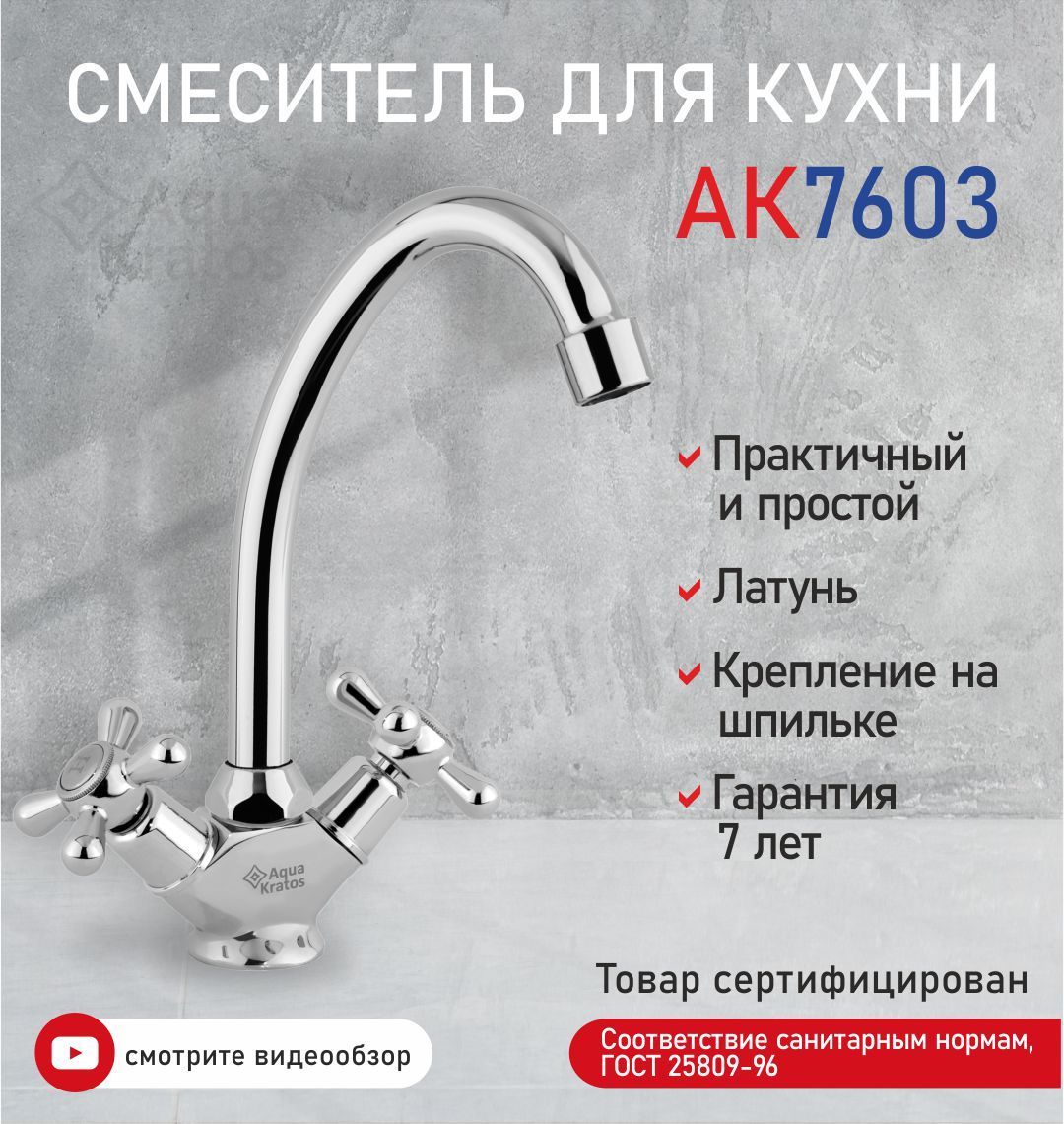 СмесительдлякухниАК7603RUSлатуньAquaKratos(безподводки)