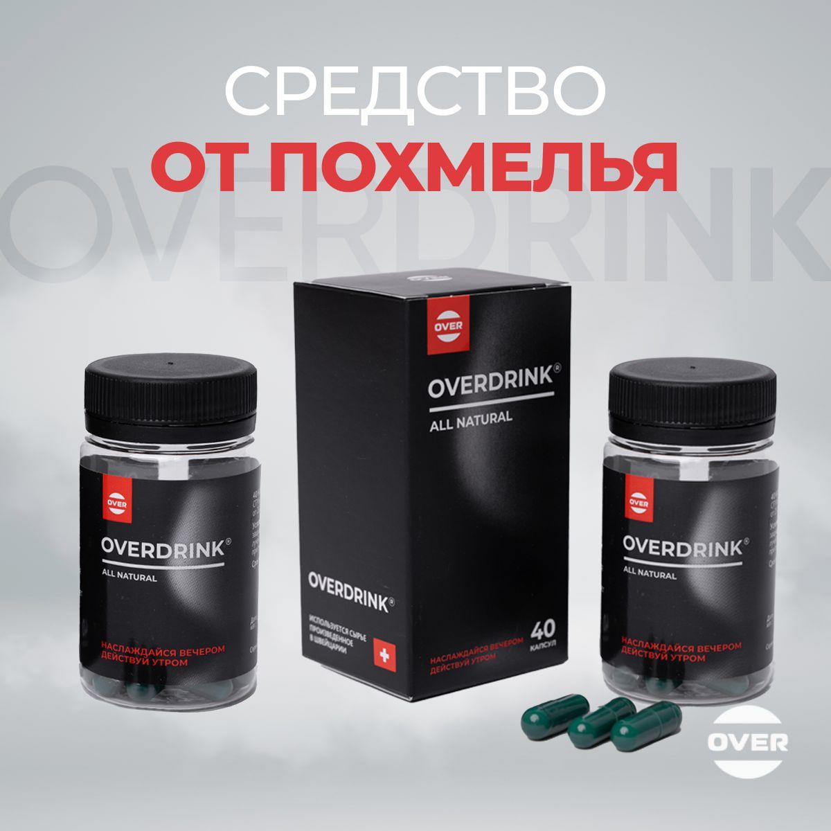 Средство от похмелья OVERDRINK (ОВЕРДРИНК) средство для печени Комплект 2шт  по 40 капс - купить с доставкой по выгодным ценам в интернет-магазине OZON  (367777067)