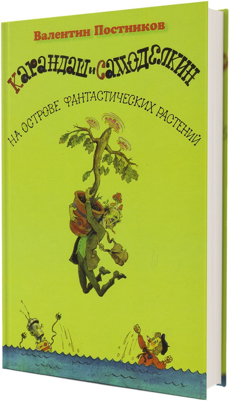 Постников карандаш и самоделкин на острове. Карандаш и самоделкин на острове фантастических растений книга. Карандаш и самоделкин. Карандаш и самоделкин и гигантские растения. Самоделкин на острове фантастических растений.