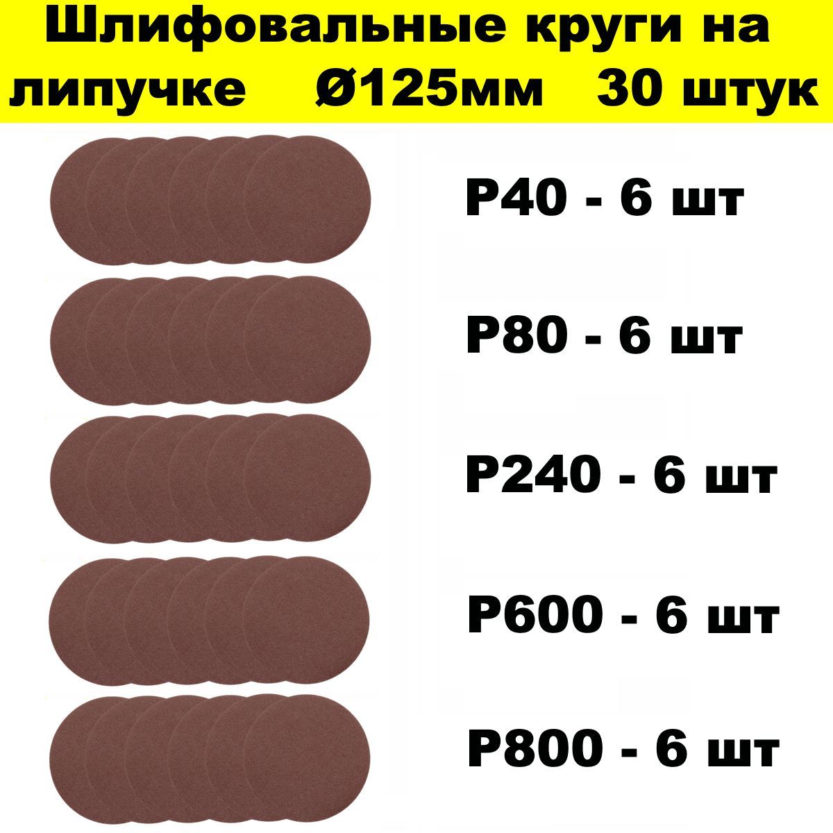 Круги шлифовальные 125 мм 30 штук набор из 5 зернистостей Р40, Р80, Р240, Р600, Р800