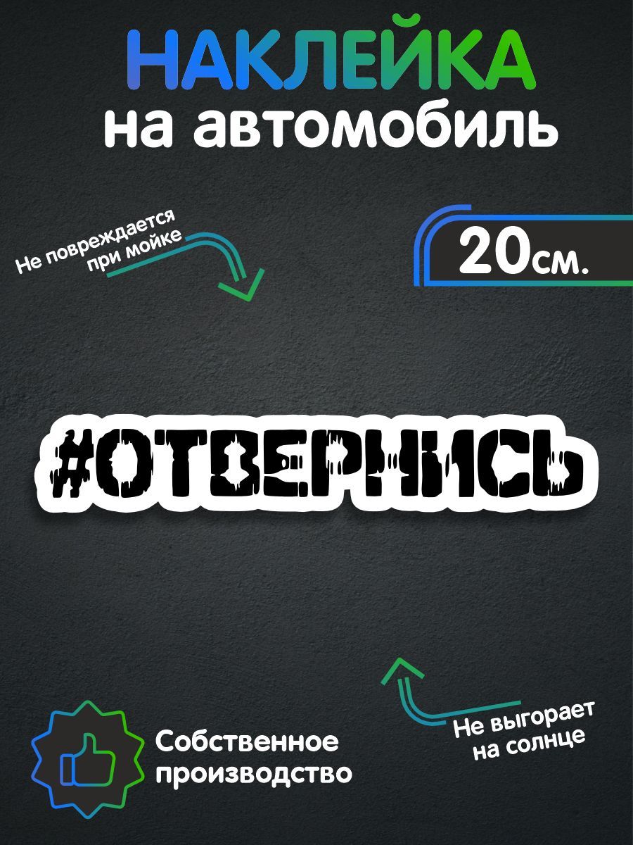 Наклейка на авто - Отвернись 20х3 см