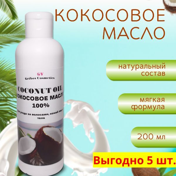 Масло Кокосовое косметическое для волос, тела и лица, массажное масло, натуральная косметика