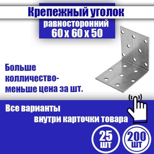 Уголок крепежный равносторонний 60 x 60 x 50 мм, 200 шт.