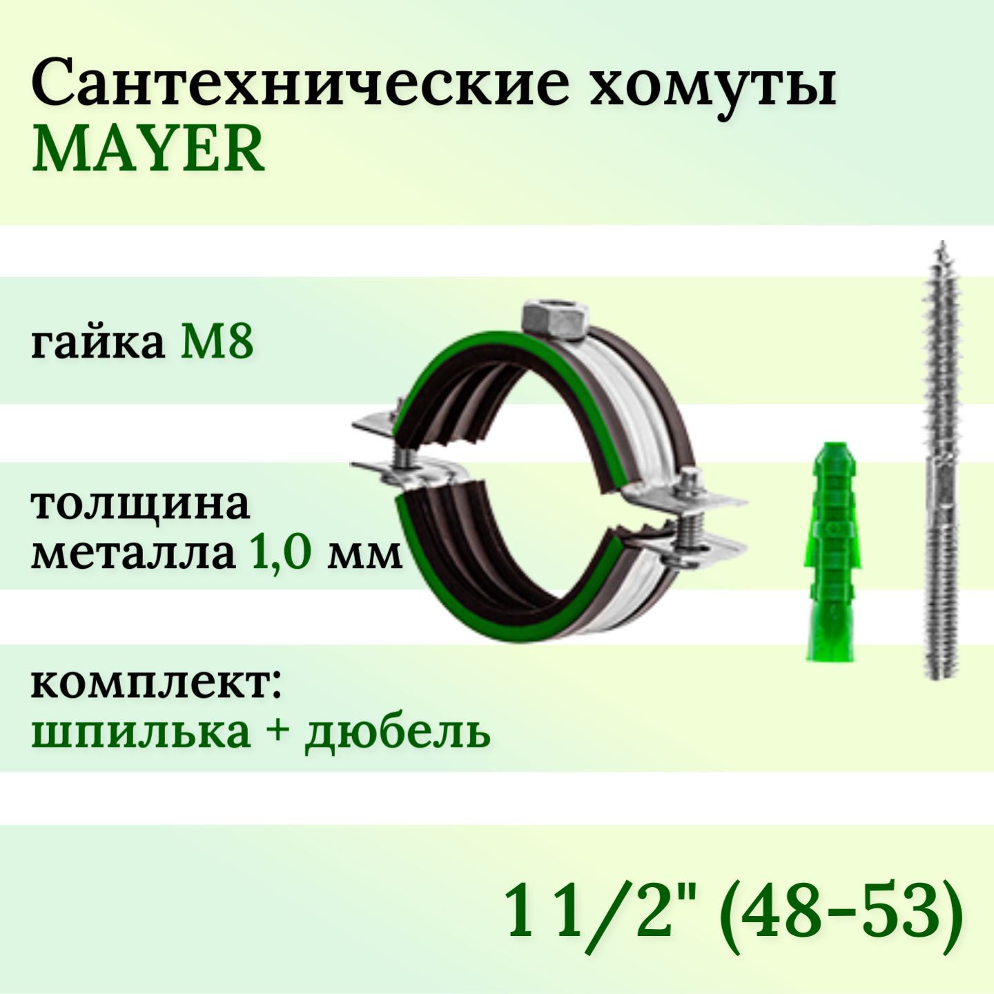 ХомутсантехническийMAYERсрезиновойпрокладкой11/2(48-53)М8вкомплекте(1шт)