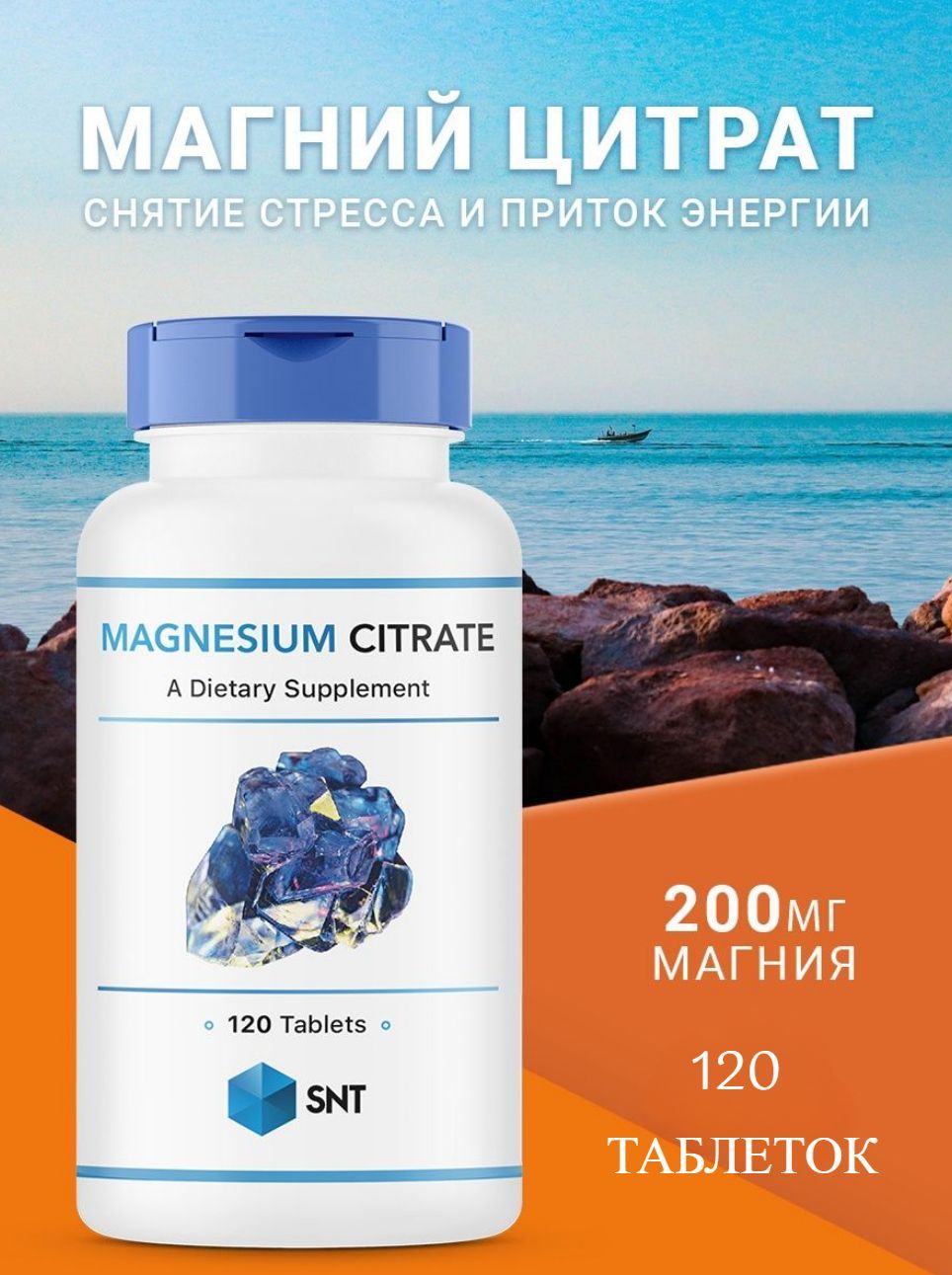 Цитрат магния какие препараты. Магний цитрат snt. snt magnesium citrate 200 мг 120 таб. магния цитрат 200 мг. антистресс бад.