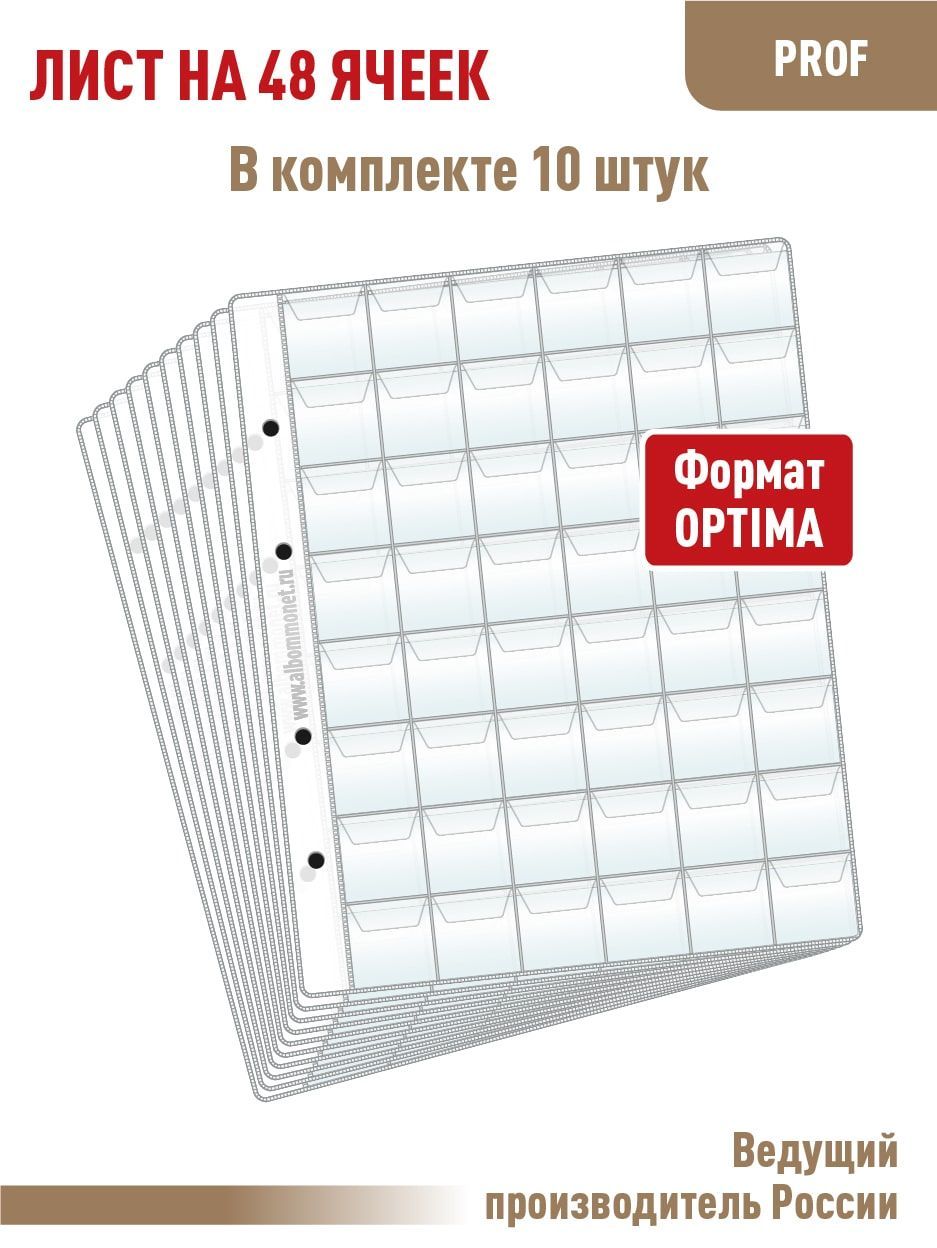 Комплект из 10 листов "PROFESSIONAL" на 48 ячеек с клапанами. Формат "OPTIMA". Размер 200х250 мм