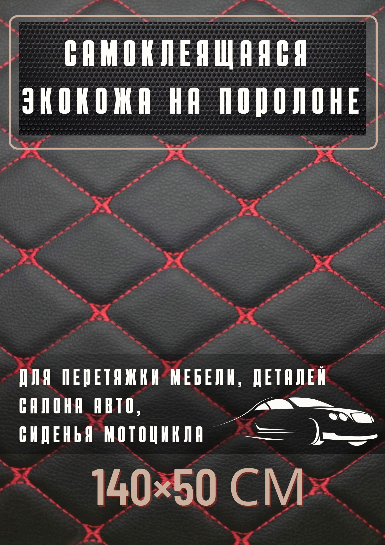 Самоклеящаяся экокожа на поролоне для авто размер 50х140см цвет черный с красной строчкой