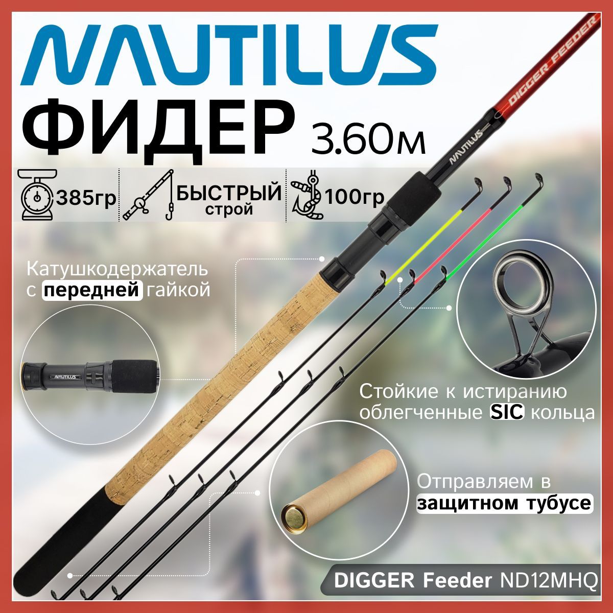 Фидер Nautilus DIGGER Feeder ND12MHQ (3.60м до 100гр)