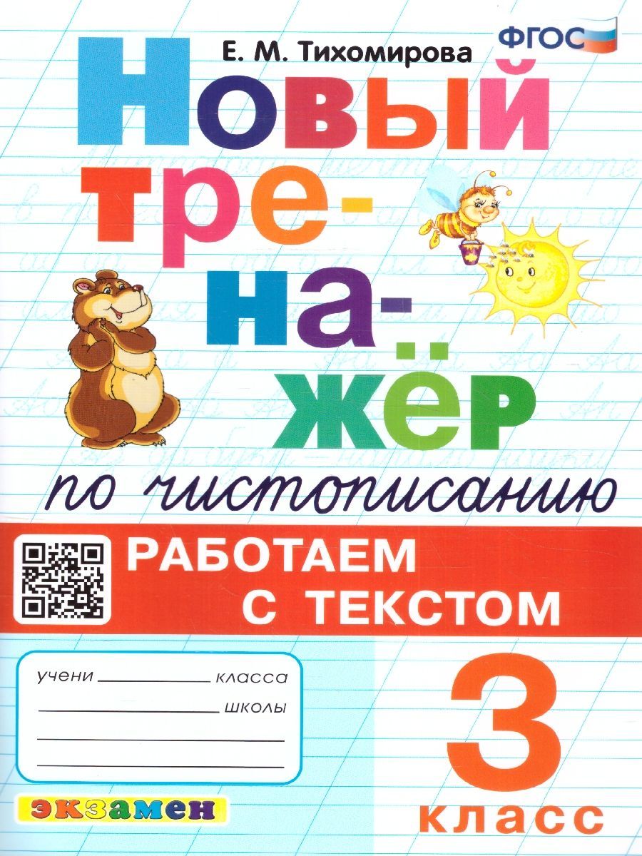 Новый тренажер по чистописанию 3 класс. Работаем с текстом. ФГОС |  Тихомирова Елена Михайловна