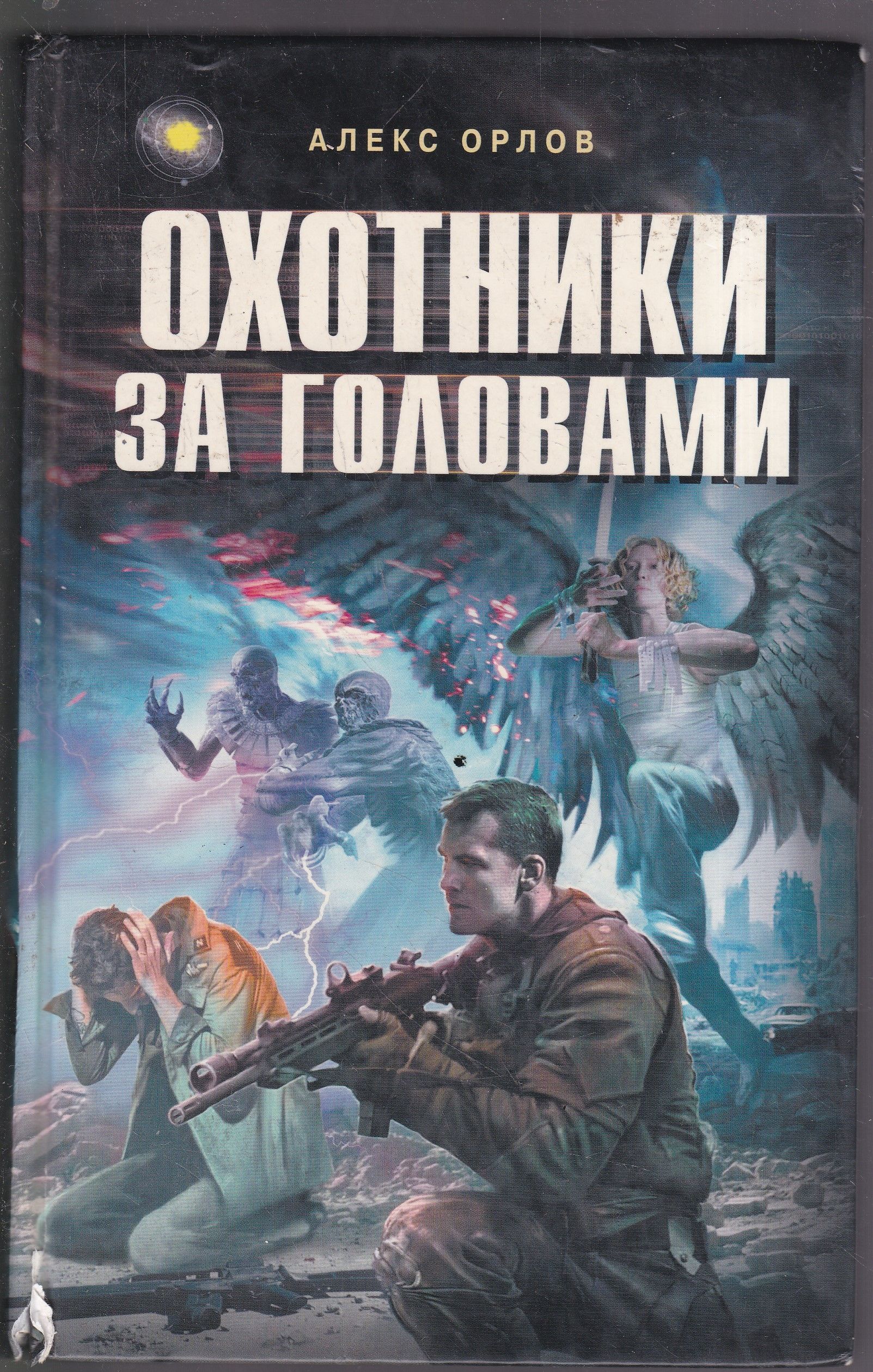 Аудиокниги фантастика алекс. Охотники за головами книга.