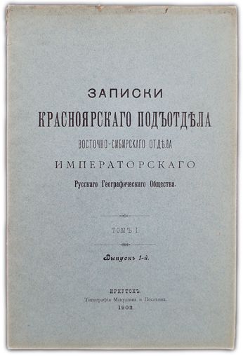 Наблюдения метеорологических станций Енисейской губернии за 1901 г. 1902