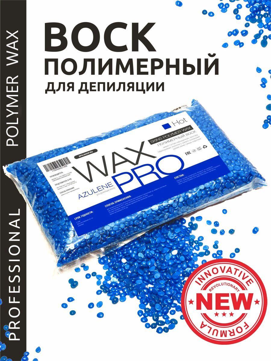 WAX PRO Воск для депиляции полимерный гранулы, Azulene, 500 г - купить с  доставкой по выгодным ценам в интернет-магазине OZON (1002913278)