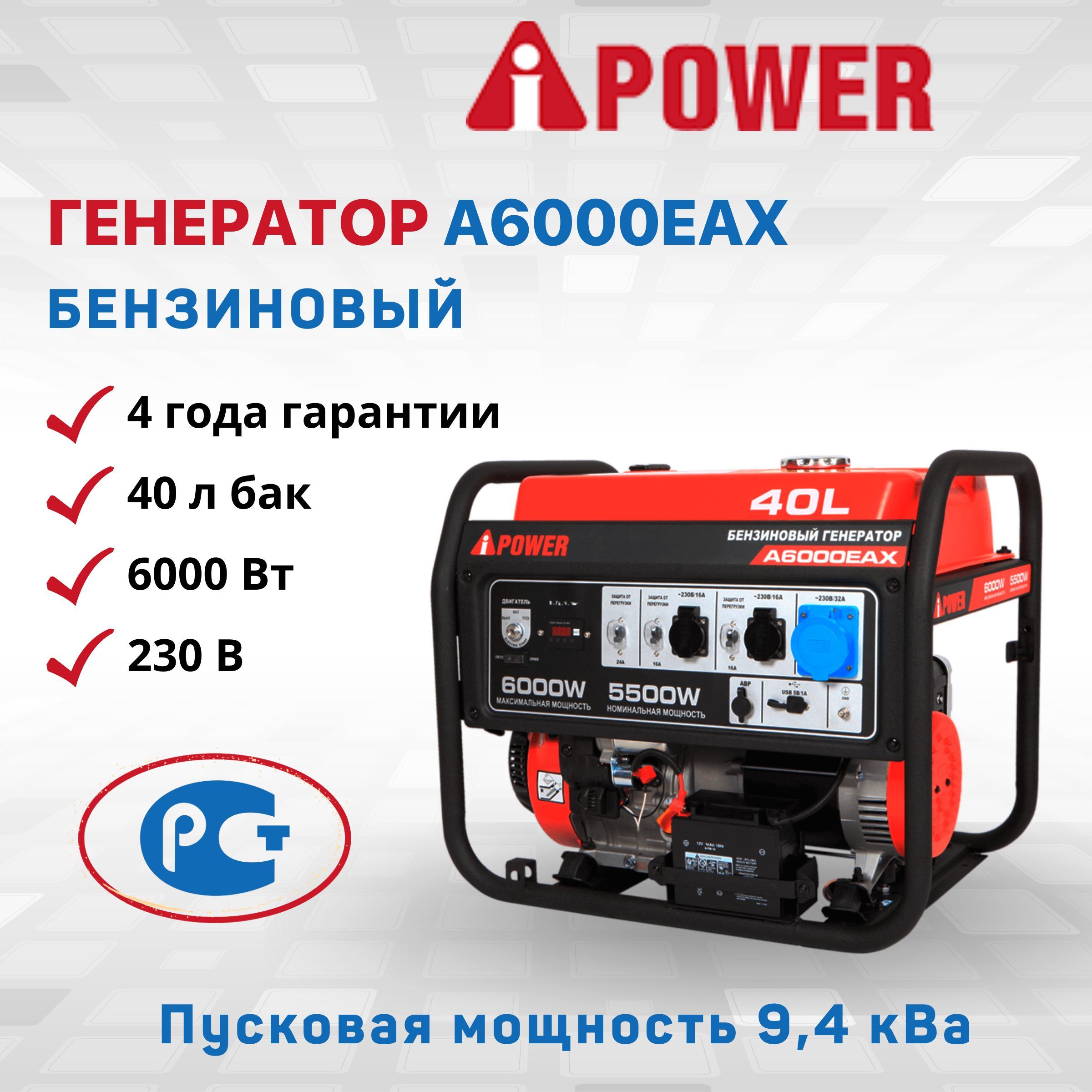 Генератор бензиновый A-iPower A6000EAX электрозапуск 5,5 кВт 230В  однофазный резервный дома дачи электростанция IP23 медная обмотка  альтернатора 82 дБ двигатель 4-тактный OHV бак 40 л - купить по низкой цене  в интернет-магазине OZON (597049889)