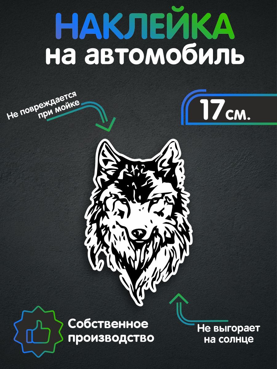 Наклейки на авто - Волк 17х11 см - купить по выгодным ценам в  интернет-магазине OZON (257833867)