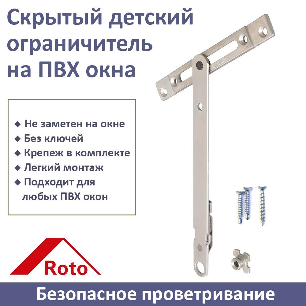 Ограничитель оконный Roto, 482823, Металл - купить по выгодной цене в  интернет-магазине OZON (240451016)