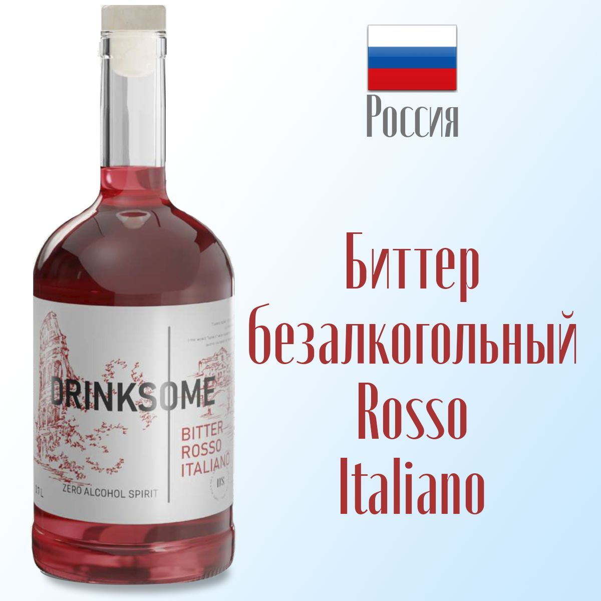 Биттер безалкогольный Drinksome Bitter Rosso Italiano 700 мл