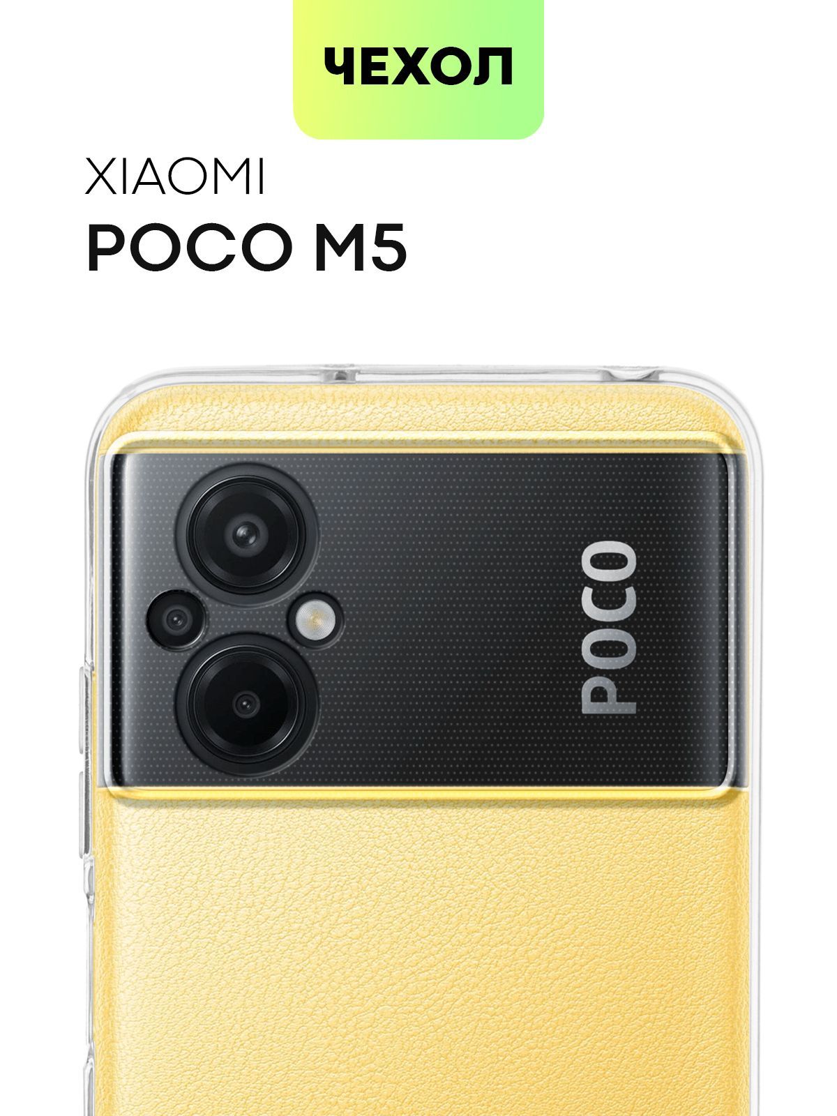 Чехол с защитой камер для Xiaomi Poco M5 (Сяоми Поко М5, Ксиаоми),  силиконовый с бортиком вокруг модуля камер, защитой от прилипания чехла и  аккуратными вырезами, чехол BROSCORP прозрачный - купить с доставкой