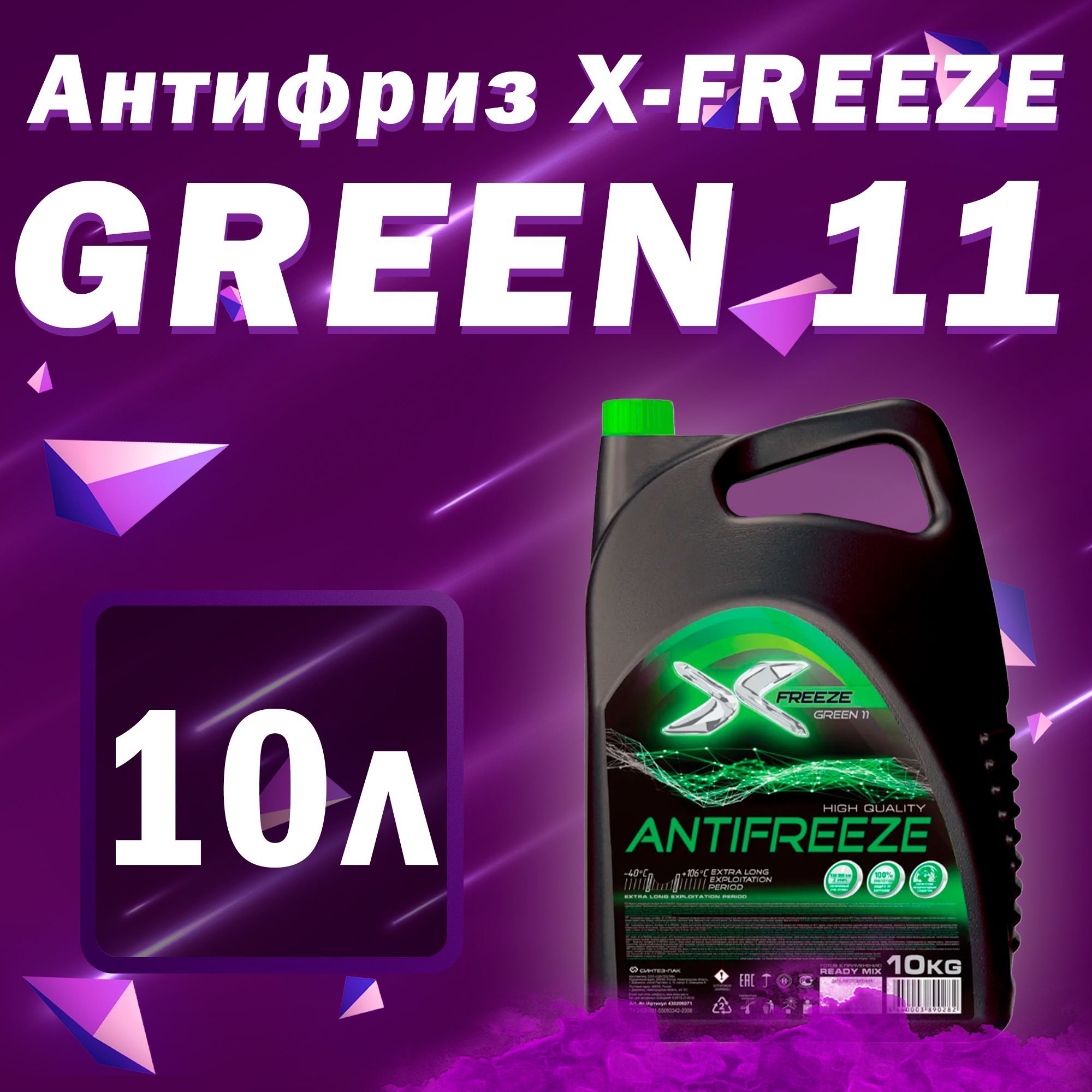 Антифриз x-Freeze Green зеленый 10л.. Антифриз хфрез 50кг. Kove 500х антифриз. Антифриз хфриз зелёный Экстра Лонг.