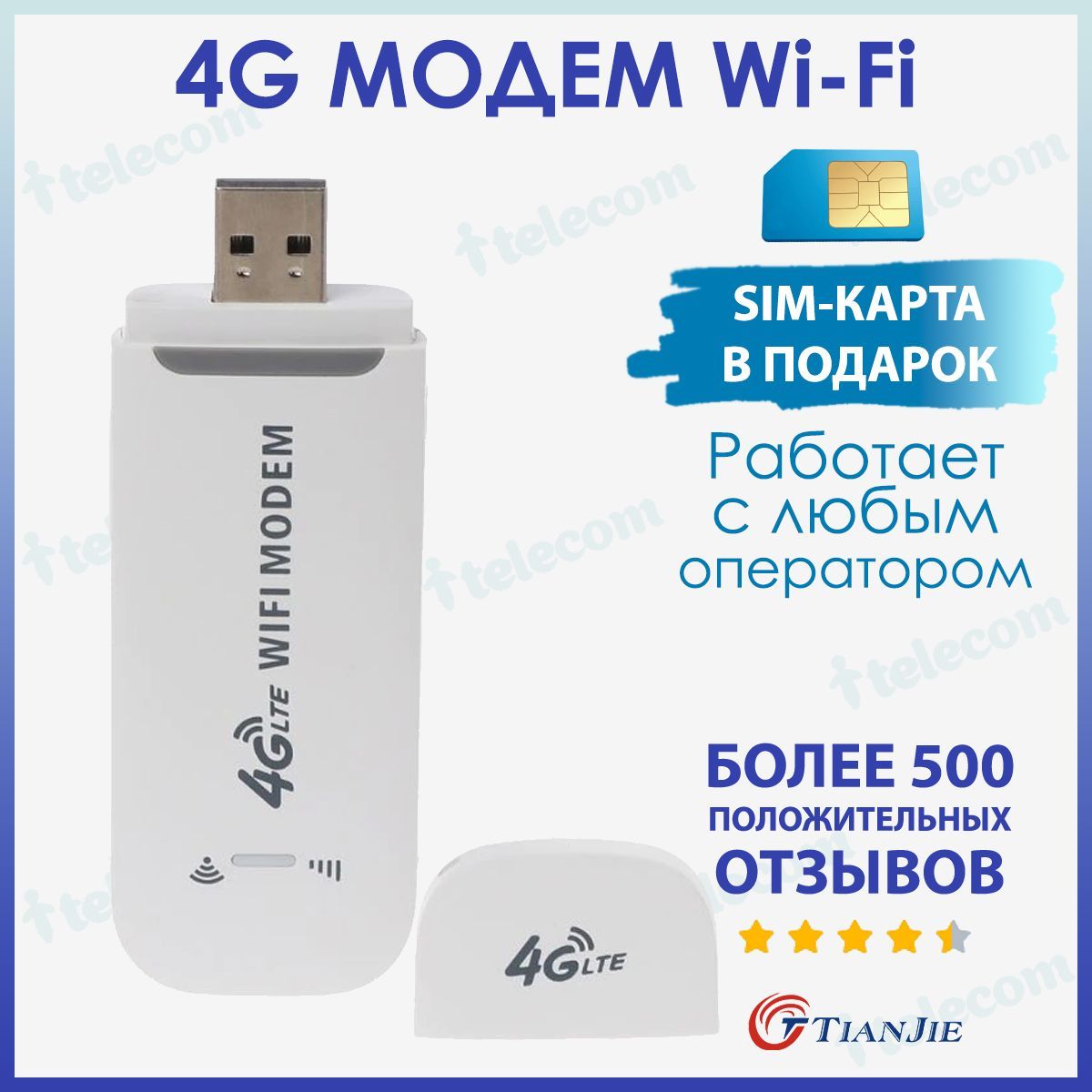 Беспроводной модем TIANJIE Wifi МОДЕМ 4G + Сим карта в комплекте! 2 в 1 -  купить по низкой цене в интернет-магазине OZON (233468351)