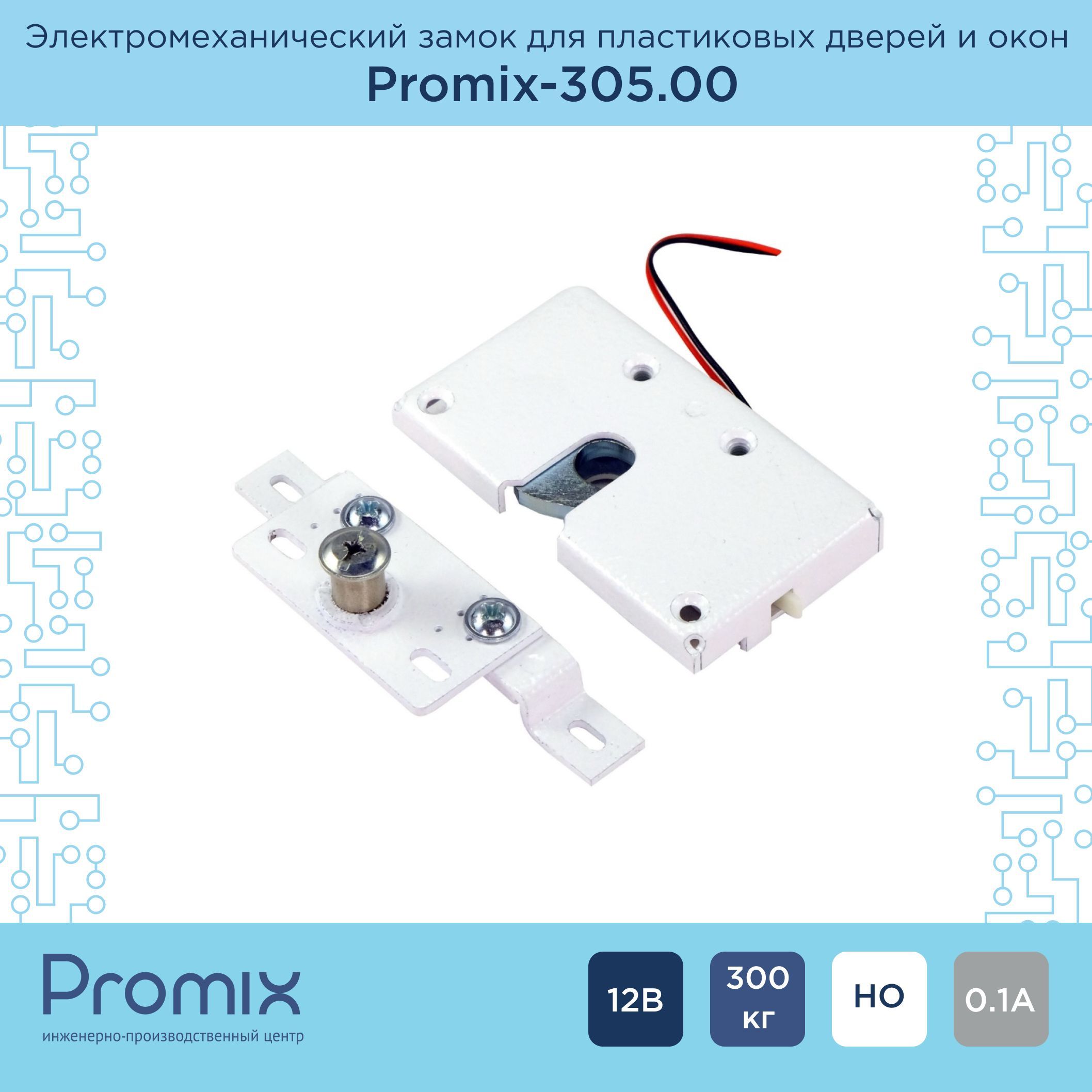 Накладной электромеханический замок Promix-SM305.00 (Нормально открытый) 12В