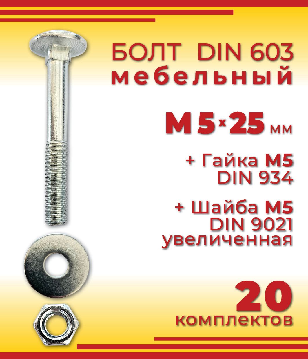 БолтM5x25мм,головка:Полукруглая,20шт.