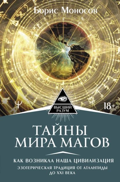 Тайны мира Магов. Как возникла наша цивилизация. Эзотерическая традиция от Атлантиды до XXI века | Моносов Борис Моисеевич | Электронная книга