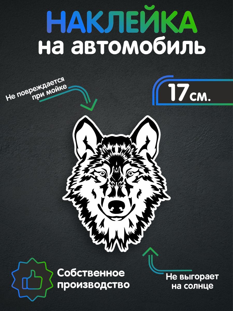 Наклейки на авто - Волк 17х13 см - купить по выгодным ценам в  интернет-магазине OZON (257833742)