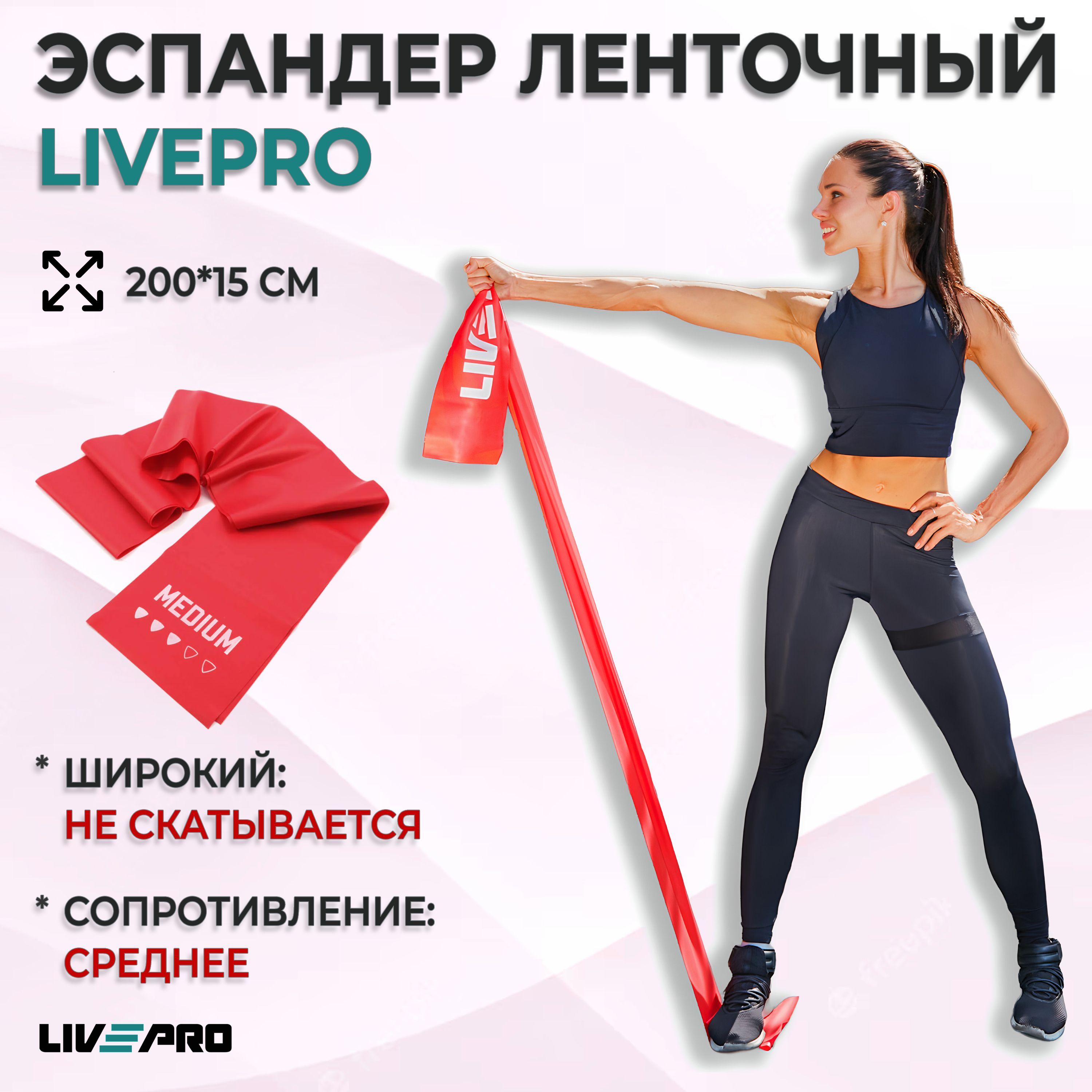 Эспандер ленточный / Лента для пилатеса LIVEPRO Resistance Band, 200х15 см., сопротивление среднее, красный