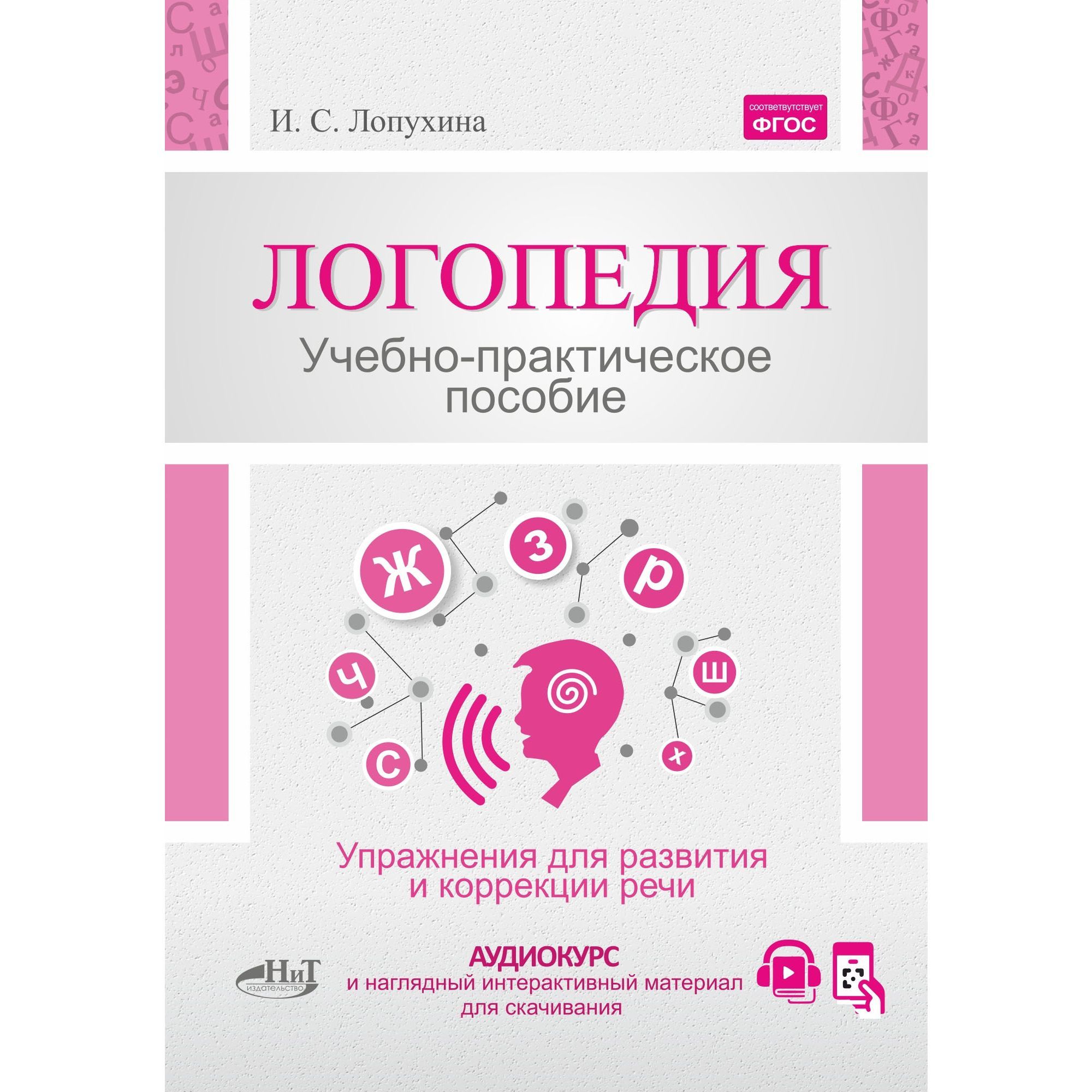 Логопедия. Упражнения для коррекции и развития речи: учебно-практическое  пособие. 5-е издание, улучшенное, расширенное, дополненное | Лопухина Ирина  Соломоновна - купить с доставкой по выгодным ценам в интернет-магазине OZON  (1087869961)