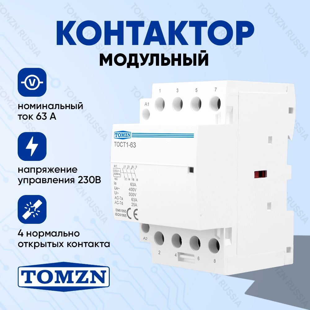 Контактор модульный TOMZN TOCT1 63А 230В 4NO нормально открытый