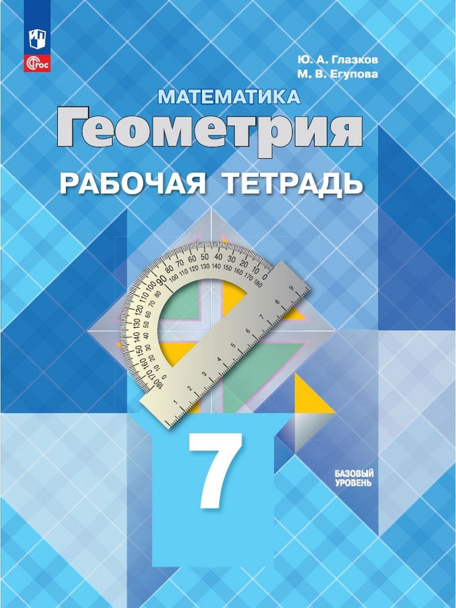 Атанасян. Математика. Геометрия. 7 класс Рабочая тетрадь | Глазков Юрий Александрович, Егупова Марина Викторовна