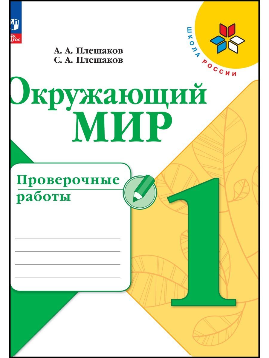 Плешаков окружающий мир проверочные работы 3 класс. Плешаков окружающий мир проверочные работы 3 класс. Плешаков окружающий мир проверочные работы 3 класс. Контрольные класс окружающий мир. Проверочные материалы по окружающему миру 2 плешаков.