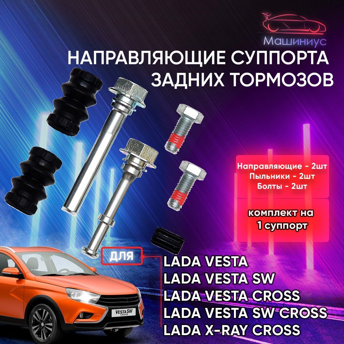 lada vesta направляющие переднего суппорта