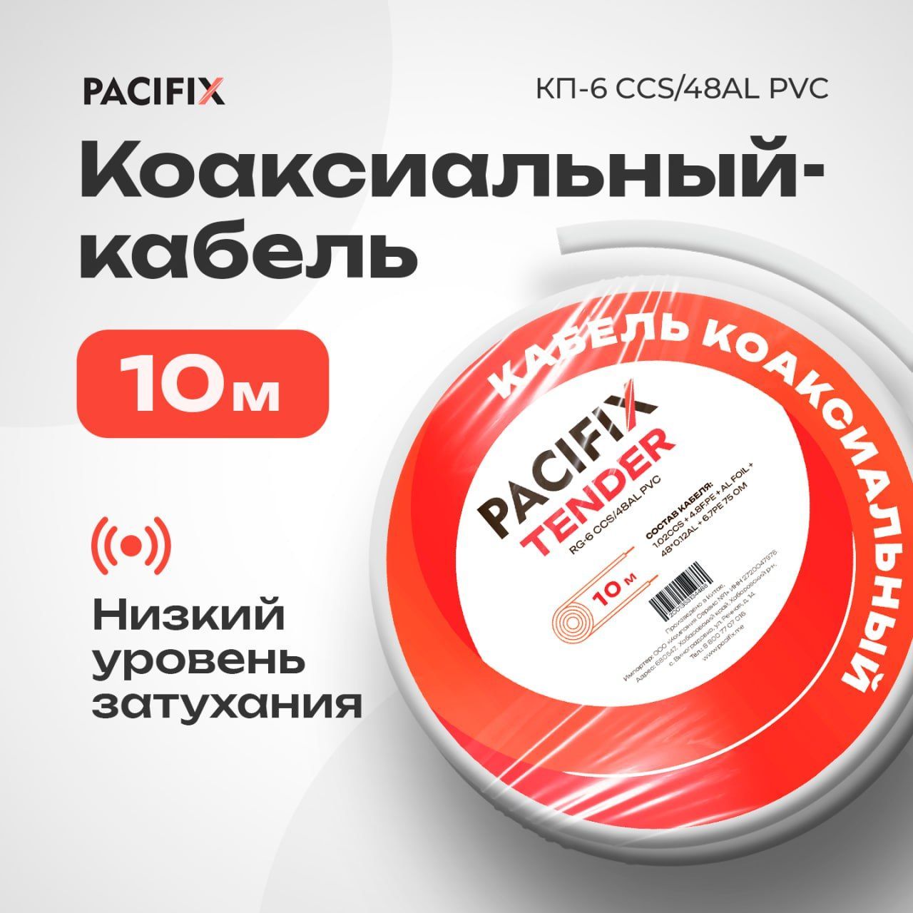 Кабельантенныйбухта10МPacifixTenderRG-6