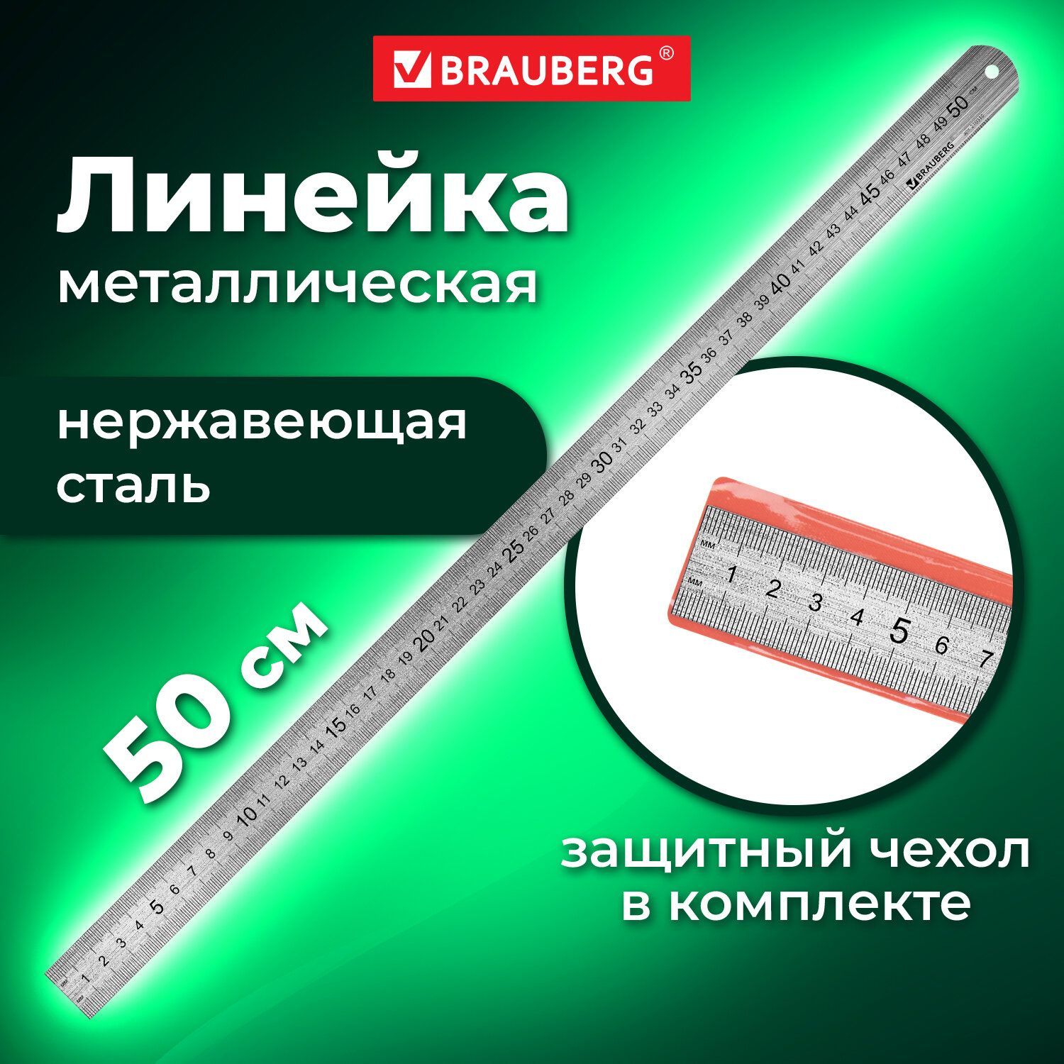 Линейка 50см Brauberg, стальная, ПВХ чехол с европодвесом - купить с  доставкой по выгодным ценам в интернет-магазине OZON (160850141)