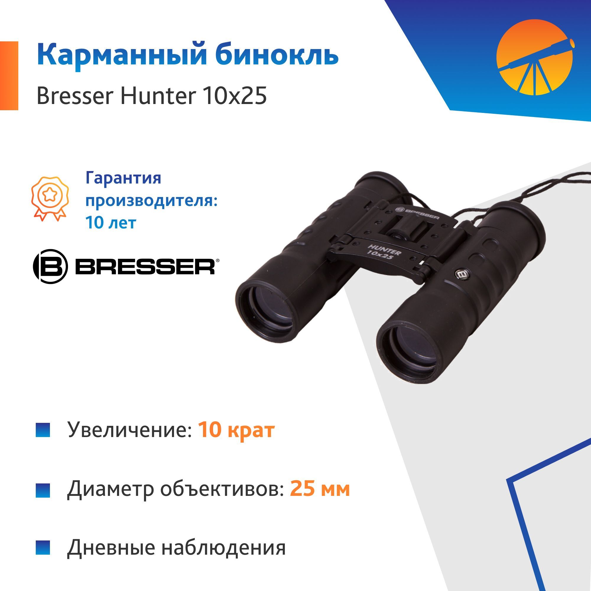 Бинокль Bresser Hunter 10x25