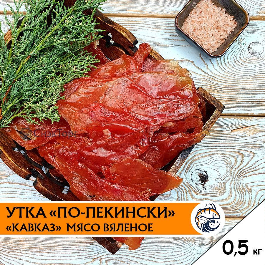 Утка"по-Пекински"вяленая"Кавказ"0,5кг./Мясныечипсы/Вкусноемясоуткикпиву500гр.