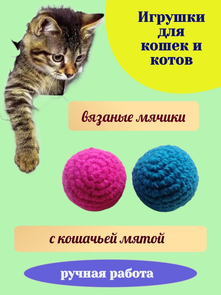 мячики для кошек и котов с кошачьей мятой - купить с доставкой по выгодным  ценам в интернет-магазине OZON (1099571277)