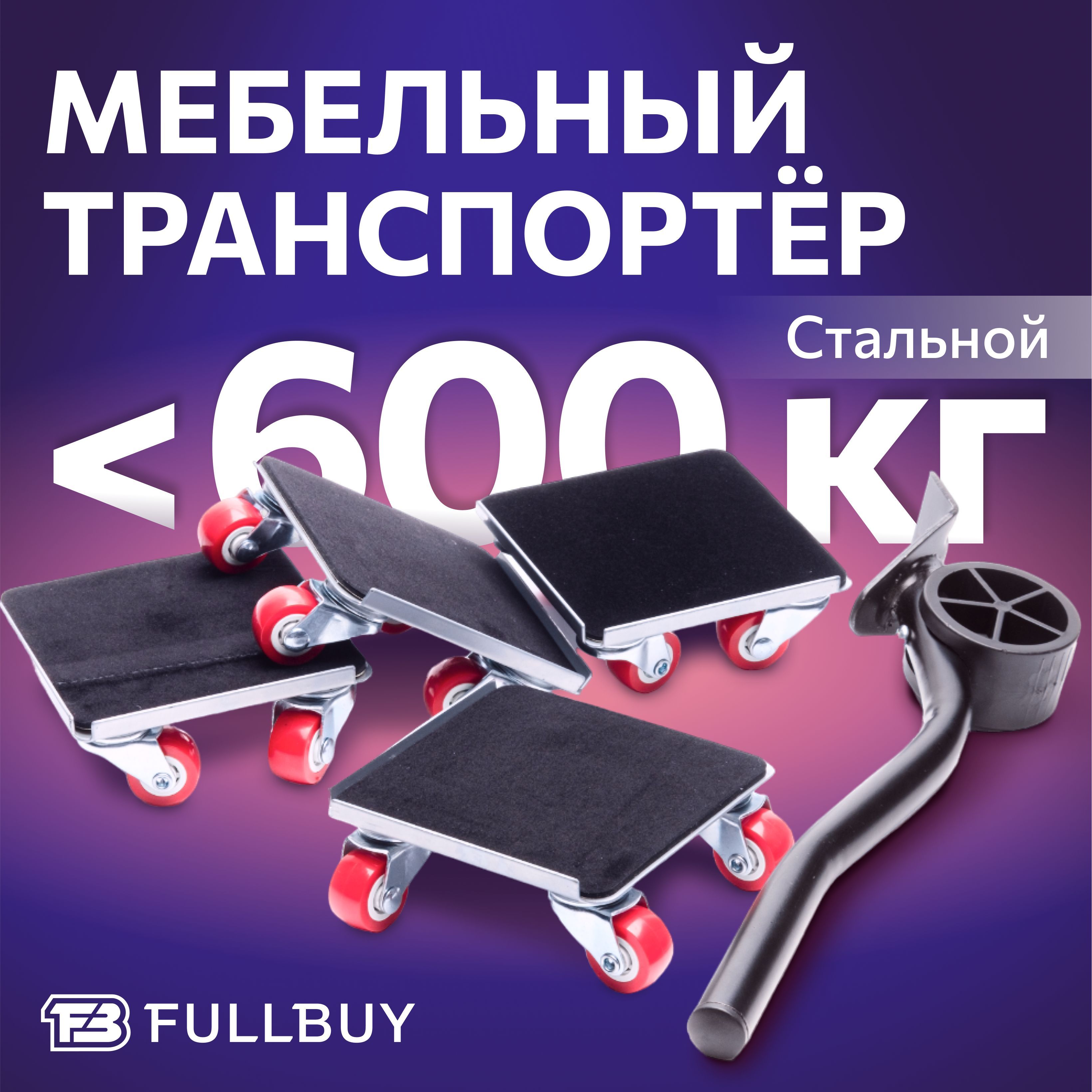 ДомкратдлямебелиFULLBUY,набордляперемещенияиперестановкимебели,транспортёр