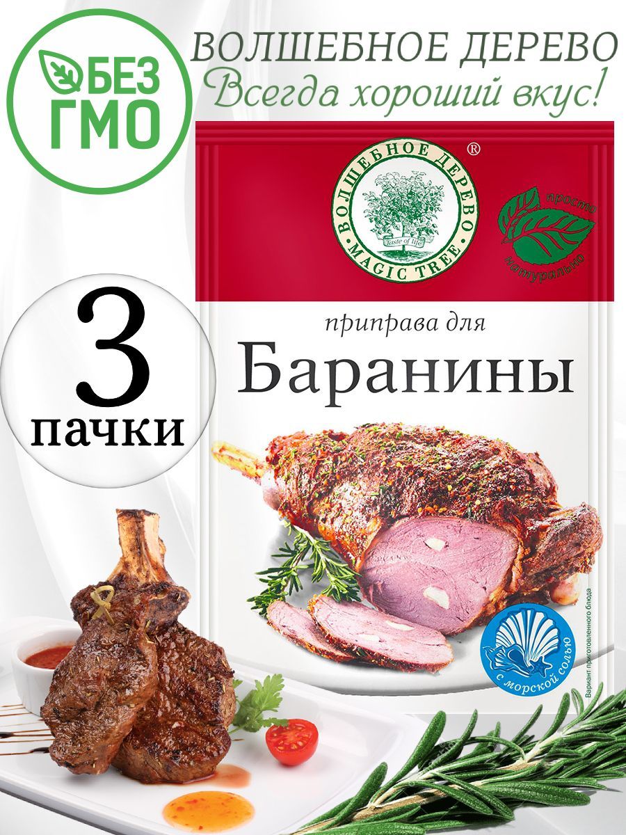 Приправа для баранины Волшебное дерево 3 упаковки по 30 гр - купить с  доставкой по выгодным ценам в интернет-магазине OZON (549211252)