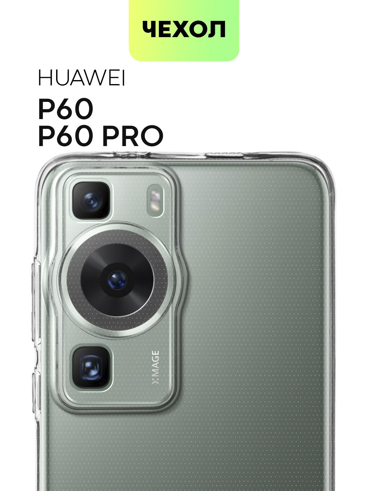 Чехол для Huawei P60 и P60 Pro (Хуавей П60 и П60 Про) силиконовый с защитой  камер, сеточкой от прилипания к смартфону и аккуратными вырезами, чехол  BROSCORP прозрачный - купить с доставкой по