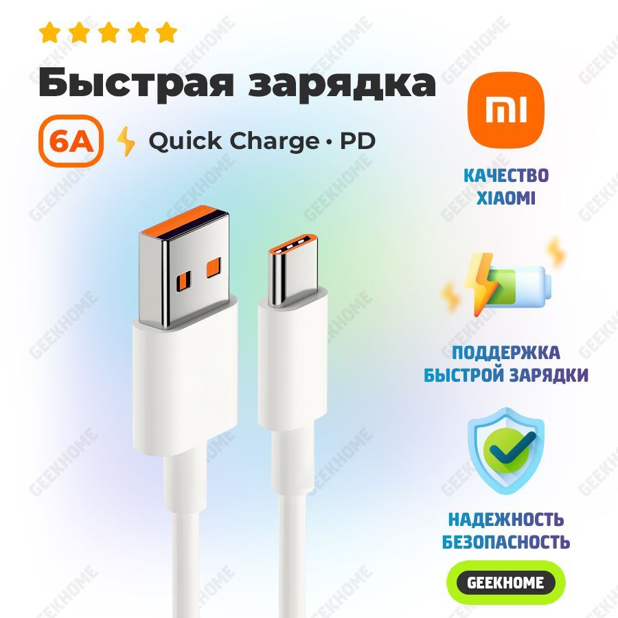 Кабель USB Type-C, USB 2.0 Xiaomi GEEKHOME-КАБЕЛЬ-MI1 - купить по низкой  цене в интернет-магазине OZON (1068308084)