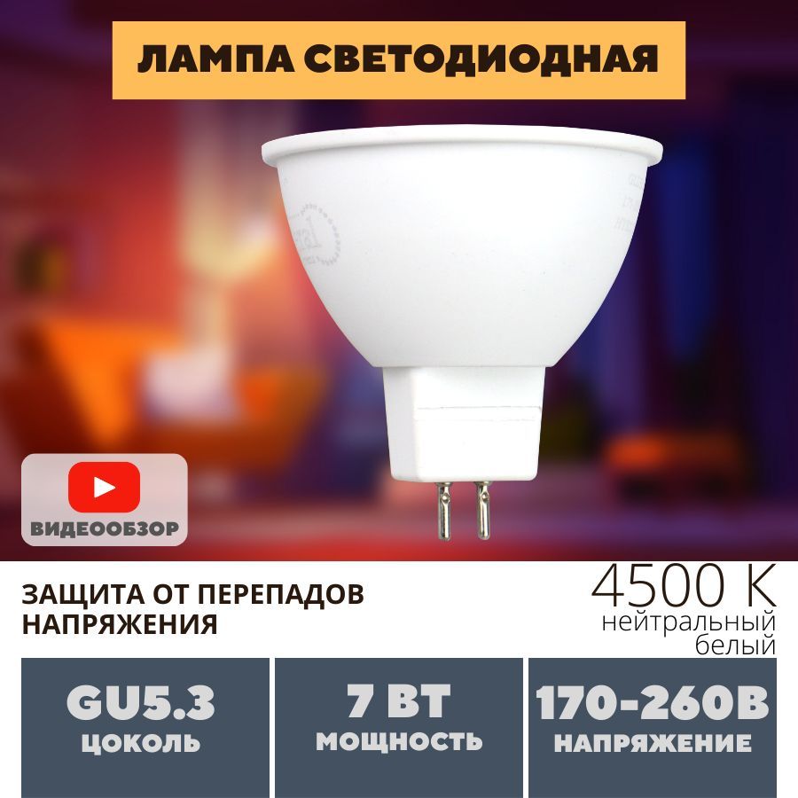 Светодиоднаялампочка,LED,диоднаялампа,MR16standartGU5.3,7Втнейтральныйбелый,дляподсветкииосвещениявсветильниках,люстрахибра,длядомаиофиса1шт