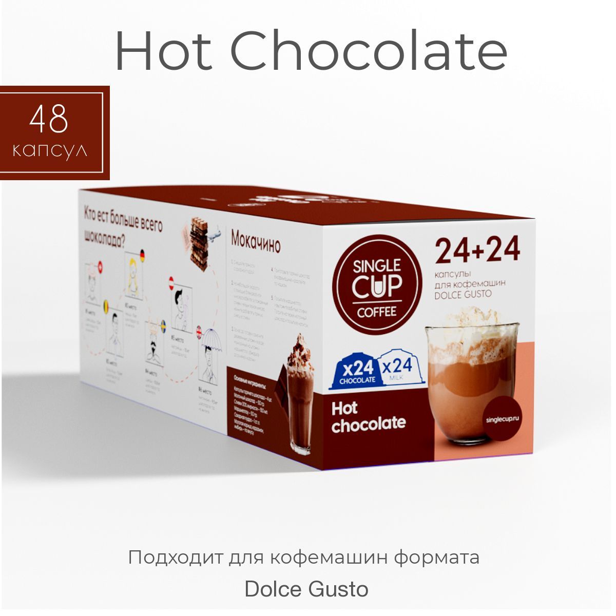 Горячий шоколад в капсулах Hot Chocolate для кофемашин Dolce Gusto от Single Cup Coffee (48 шт.)