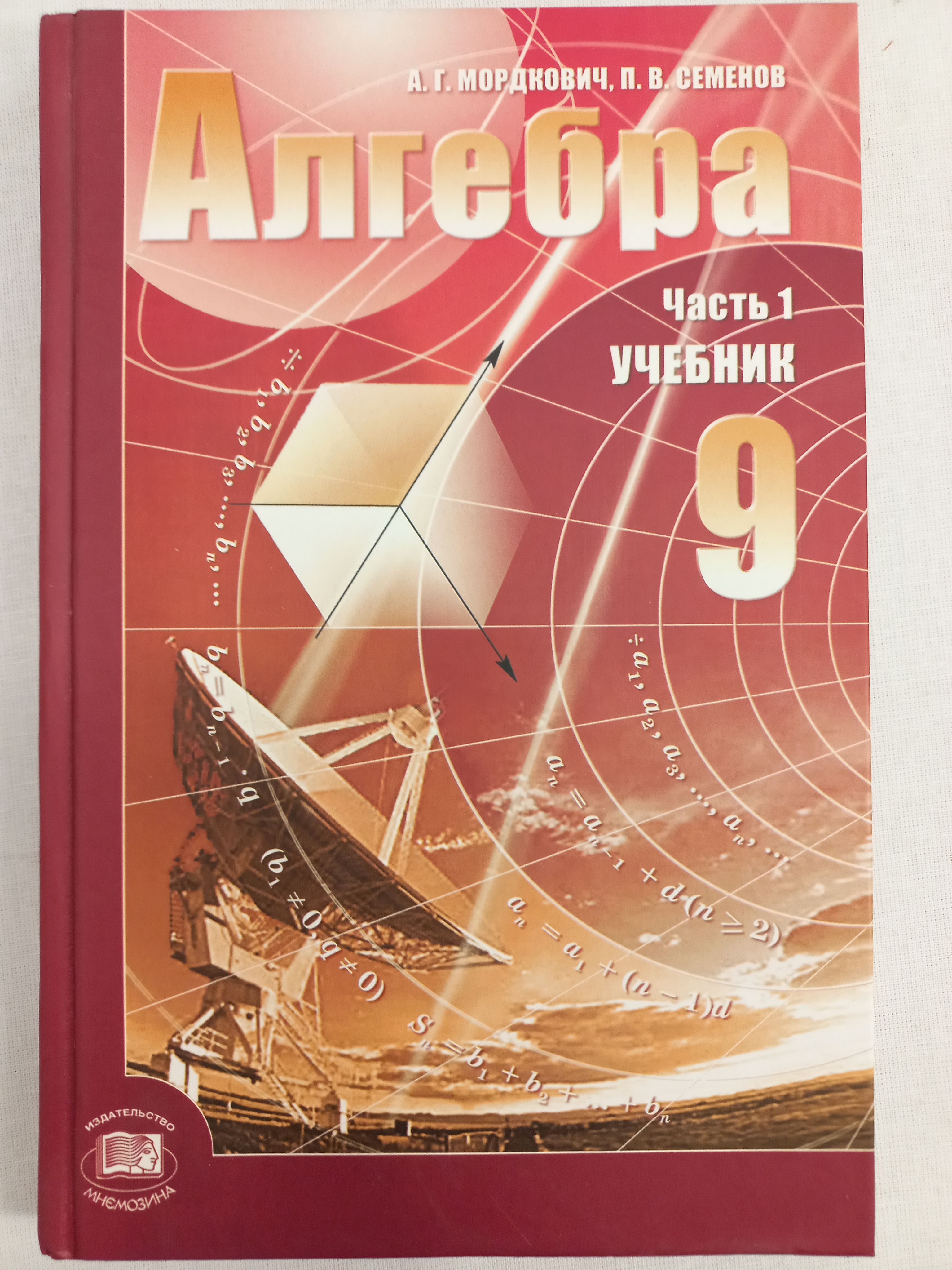 Алгебра 9 класс материалы. Алгебре 9 класс Мордкович а.г., Николаев н.п.. Учебник по алгебре 9. Учебник по алгебре 9 класс. Алгебра 9 класс Мордкович учебник.