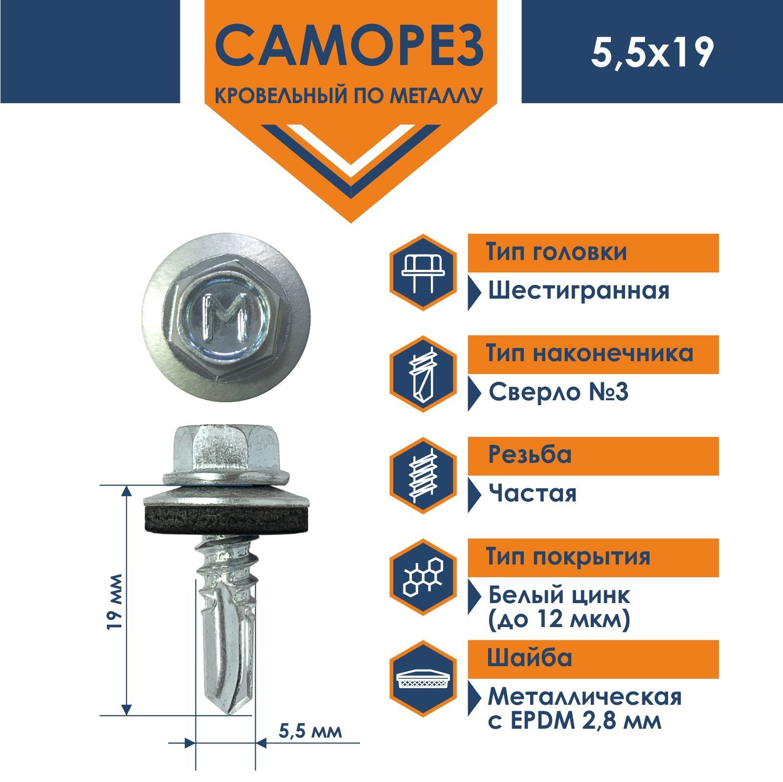 Саморез Daxmer 5,5х19 кровельный по металлу цинк (250 шт)