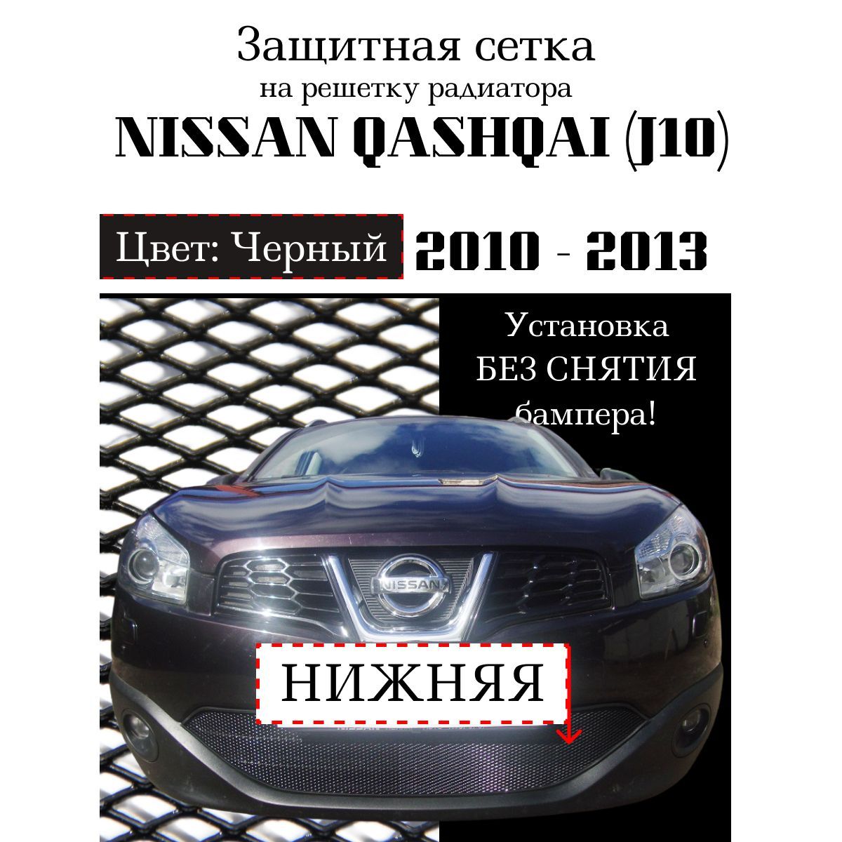 Защита радиатора Nissan Qashqai 2011-2014 нижняя решетка черного цвета (Защитная решетка для радиатора)