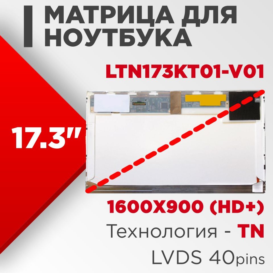 Матрицасовместимыйpn:LTN173KT01-V01/разрешение1600x90017.3""/Светодиодная(LED)Матовая