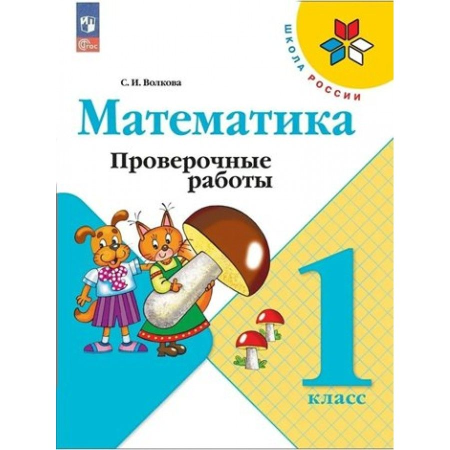 Математика. 1 класс. Проверочные работы. Новое оформление. Волкова С.И. -  купить с доставкой по выгодным ценам в интернет-магазине OZON (1103629408)